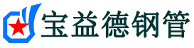 宝益德钢管武穴分公司-武穴声测管现货-武穴本地资源现货